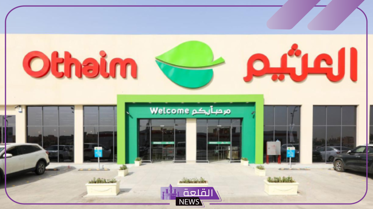 تخفيضات اليوم الوطني.. عروض وخصومات كبيرة من العثيم على الأجهزة المنزلية والمنتجات 5 عروض جديدة من العثيم