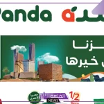 مفاجآت اليوم الوطني.. أسواق بنده تقدم عروض جديدة وتخفيضات على الأرز والزيوت والمواد الغذائية