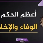 عبارات عن الوفاء والإخلاص في الحب قصيرة 2024