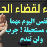 دعاء مستجاب في نفس اللحظة داوم على ترديده