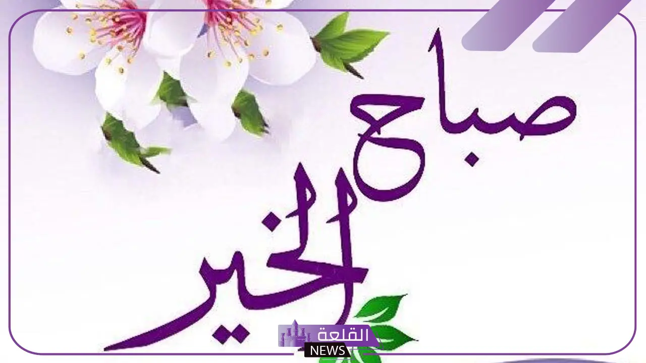 صباح الخير مع دعاء قصير للأحباب مكتوب