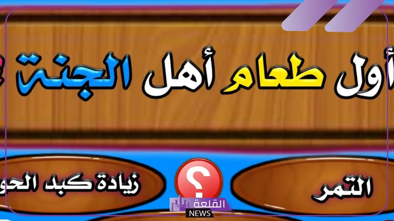 أسئلة دينية قصيرة وأجوبتها.. أسئلة إسلامية للأطفال 5 الأسئلة المميزة في الدين