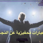 عبارات تحفيزية للنفس والثقة بالذات.. أقوى عبارات التشجيع والتحفيز 2024