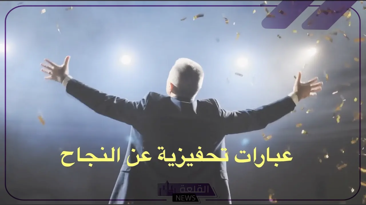 عبارات تحفيزية للنجاح في الدراسة والعمل 6 عبارات عن النجاح في الدراسة والعمل
