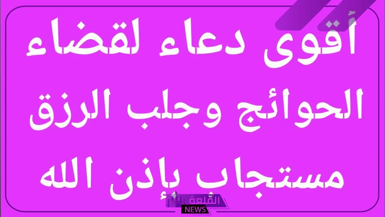 أقوى دعاء مستجاب لتحقيق الأمنيات والمعجزات 5 دعاء مستجاب لقضاء الحوائج