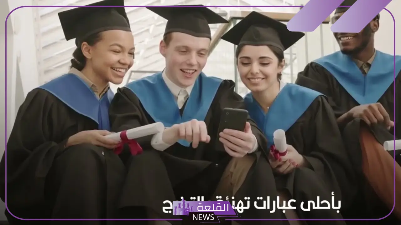 أفضل عبارات تهنئة بالتخرج قصيرة.. أجمل الكلمات للتهنئة بالتخرج 5 عبارات التهنئة بالتخرج