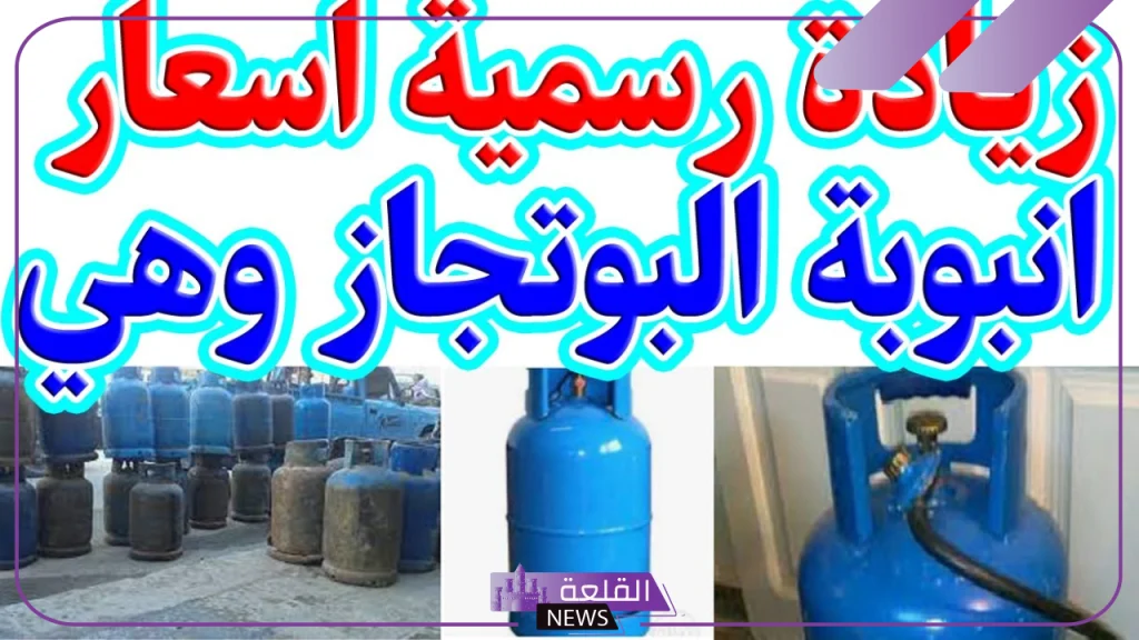 رسميًا.. الحكومة تعلن زيادة جديدة في أسعار اسطوانات الغاز 5 سعر أنبوية الغاز الجديدة