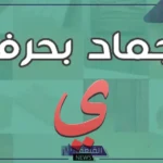 جماد بحرف الياء.. اسم جماد يبدأ بحرف ي