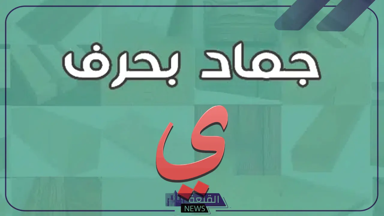 جماد بحرف الياء.. اسم جماد يبدأ بحرف ي