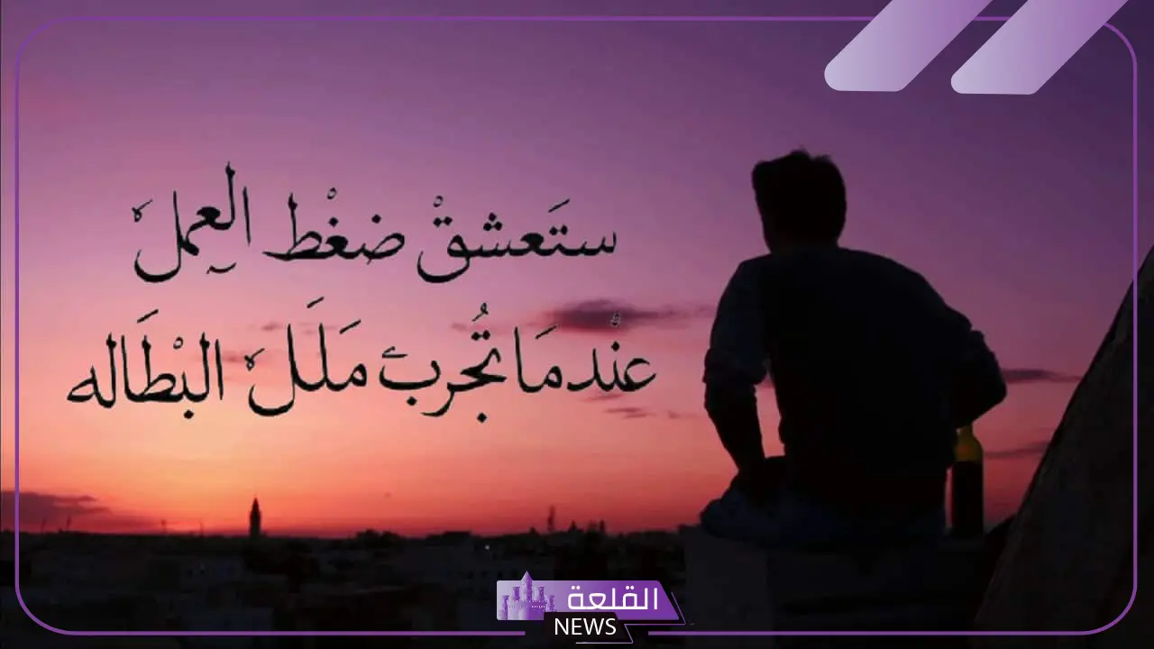 عبارات عن العمل في حياة الإنسان.. كلام جميل عن العمل 6 عبارات عن الاستمرارية في العمل