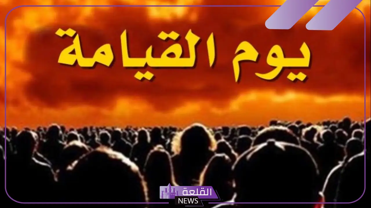تفسير حلم يوم القيامة في المنام لابن سيرين للعزباء والمتزوجة 6 حلم أهوال يوم القيامة