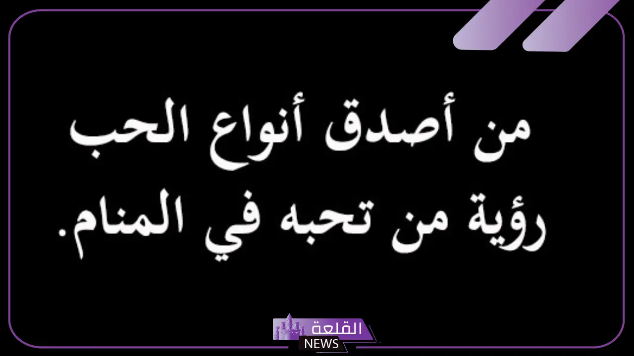 تفسير رؤية شخص تحبه في المنام للعزباء والمتزوجة لابن سيرين 5 رؤية الحبيب في المنام