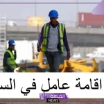 الجوازات السعودية.. حقائق بخصوص تجديد إقامة العامل إن كان نطاق المؤسسة أحمر