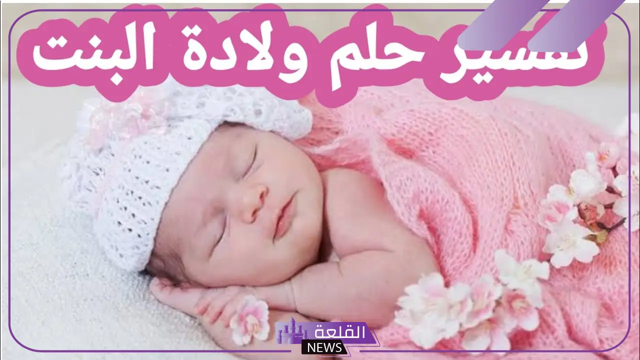 تفسير حلم الولادة للمتزوجة في المنام لابن سيرين 6 تفسير رؤية إنجاب بنت