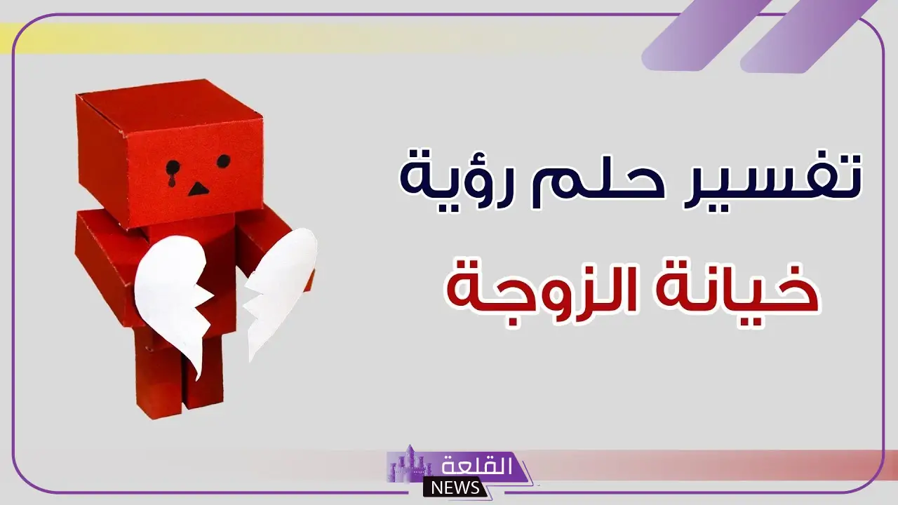 تفسير حلم خيانة الزوجة لزوجها في المنام مع شخص تعرفه لابن سيرين
