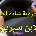 تفسير حلم قيادة السيارة في المنام للرجل والمرأة لابن سيرين