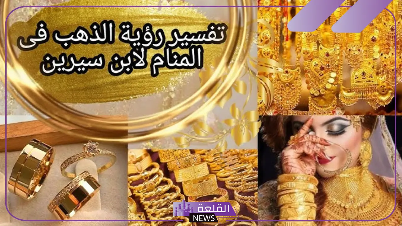 تفسير حلم بيع الذهب في المنام لابن سيرين وكبار المفسرين