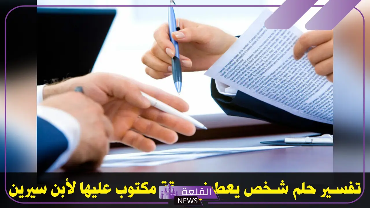تفسير حلم الورقة المكتوب عليها في المنام لابن سيرين.. دلالة رؤية الورقة البيضاء 6 تفسير حلم الورقة المكتوب عليها للعزباء والمتزوجة في المنام