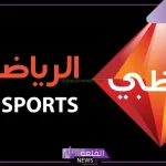تردد ابو ظبي الرياضية.. تنزيل قناة أبو ظبي لمشاهدة مباراة الزمالك أمام الشرطة الكيني