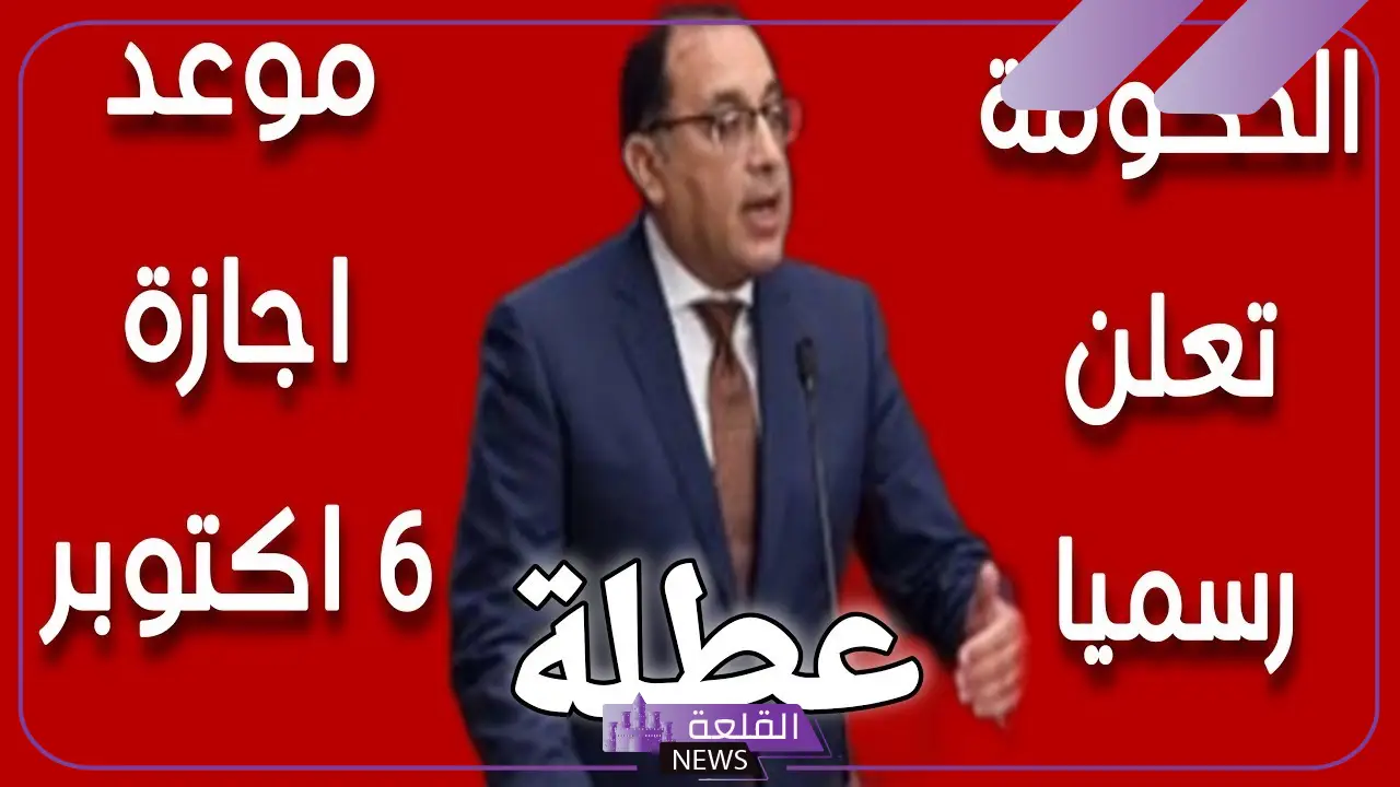 إجازة 6 أكتوبر..اكتشف موعد إجازة 6 أكتوبر الرسمي وعدد الأيام في مصر 2024 5 إجازة رسمية في مصر بمناسبة 6 أكتوبر