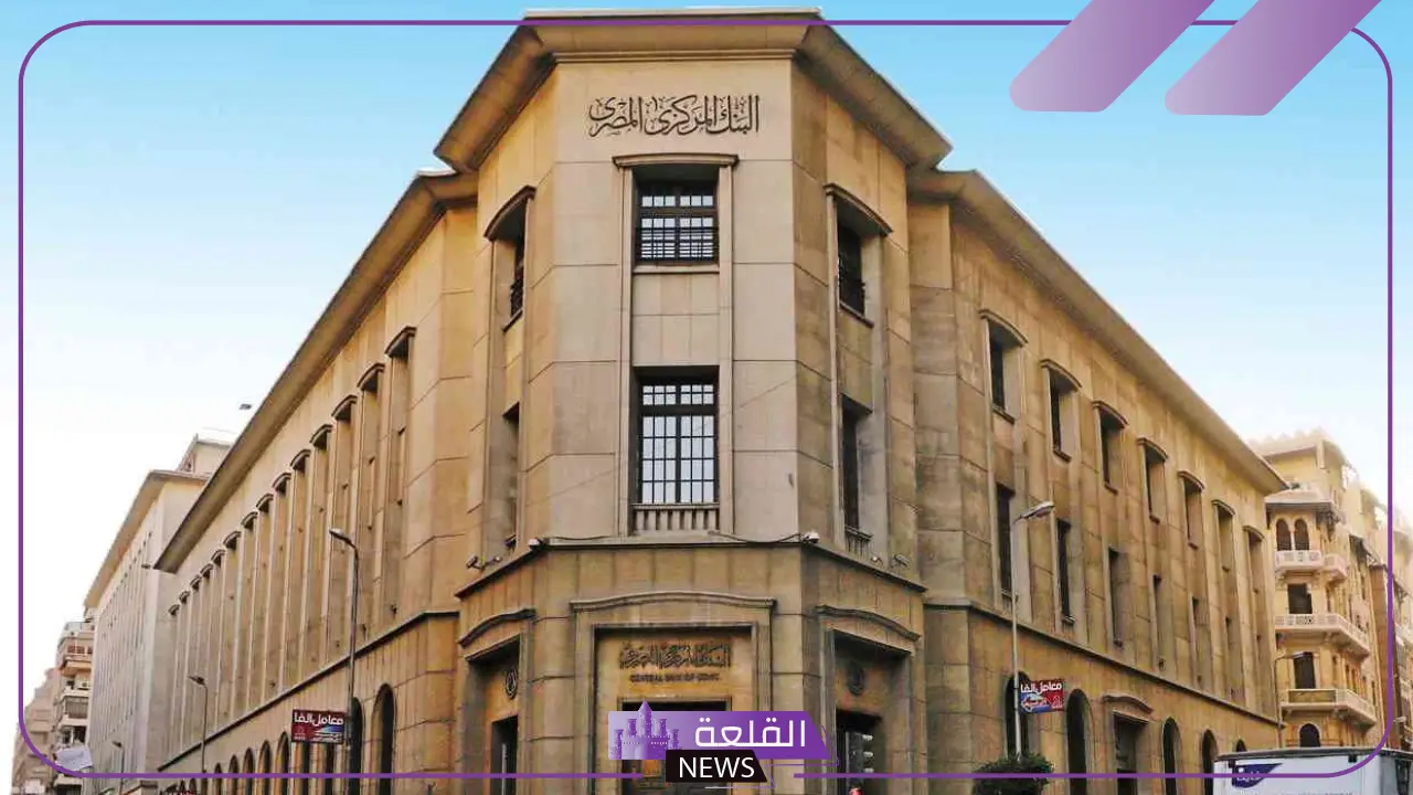 اجتماع البنك المركزي.. توقعات بتثبيت معدلات الفائدة