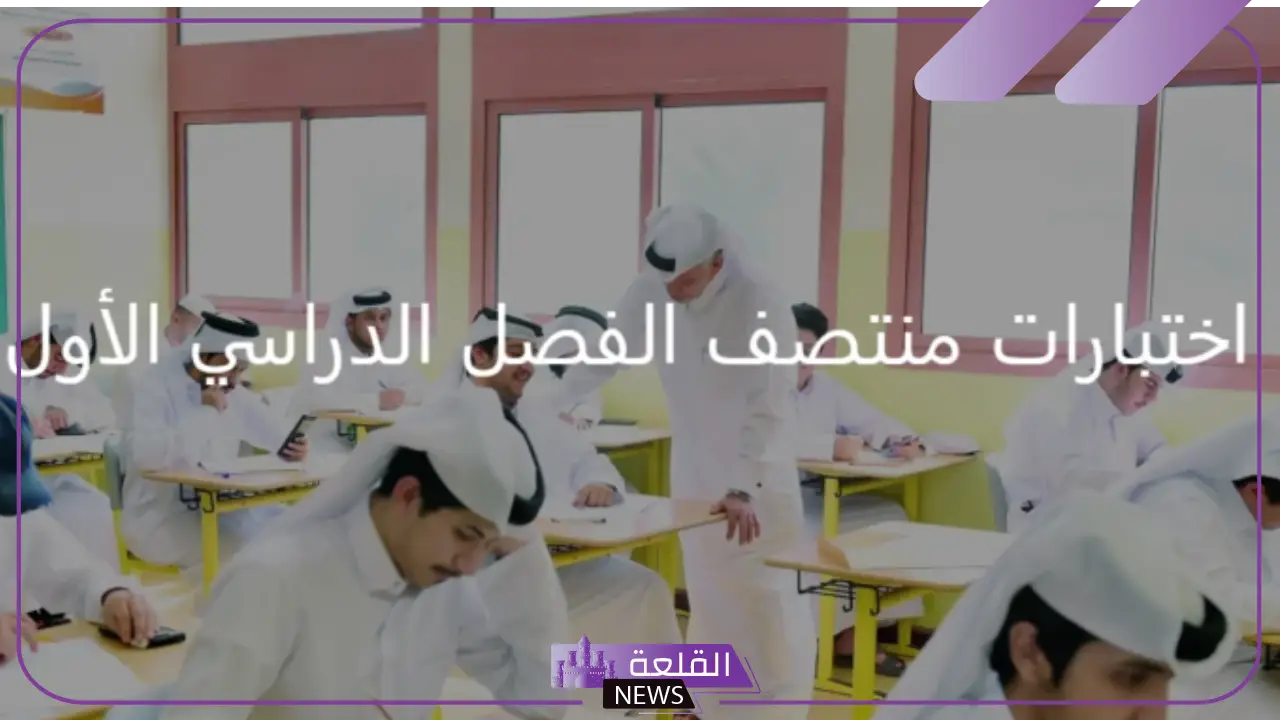 في هذا التوقيت. مواعيد اختبارات منتصف الفصل الدراسي الأول في السعودية 1446 5 وزارة التعليم السعودية تعلن موعد امتحانات منتصف الفصل الدراسي الاول
