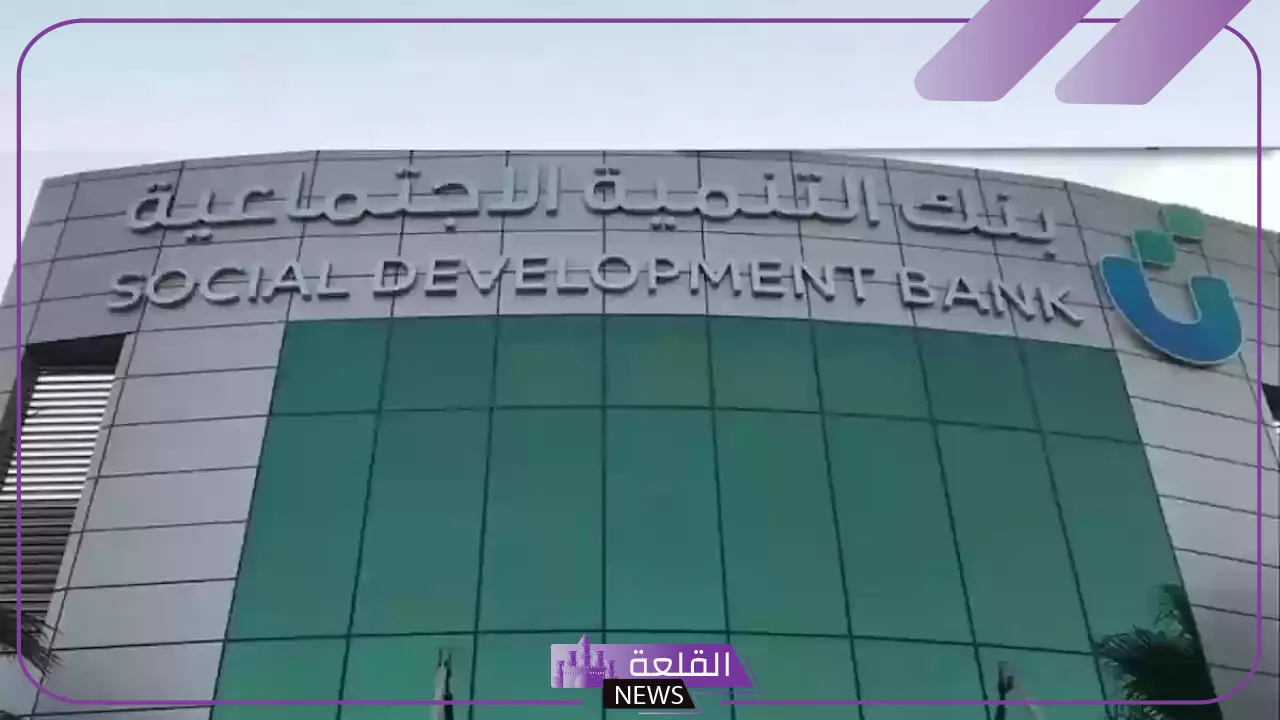 بالخطوات.. طريقة اخلاء طرف بنك التنمية الاجتماعية عبر الرابط المباشر بالخطوات.. طريقة اخلاء طرف بنك التنمية الاجتماعية عبر الرابط المباشر