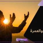 أدعية في العمرة مستجابة لنفسي.. أفضل دعاء في العمرة