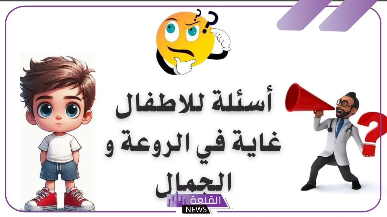 اسئلة اطفال سهلة مع الإجابات لتنمية الذكاء 5 اسئلة اطفال مميزة