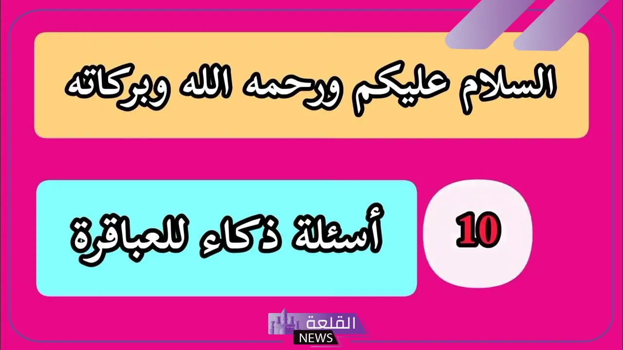 اسئلة ذكاء عامة مع الأجوبة.. أقوى 10 أسئلة لاختبار الذكاء 6 اسئلة ذكاء مثيرة