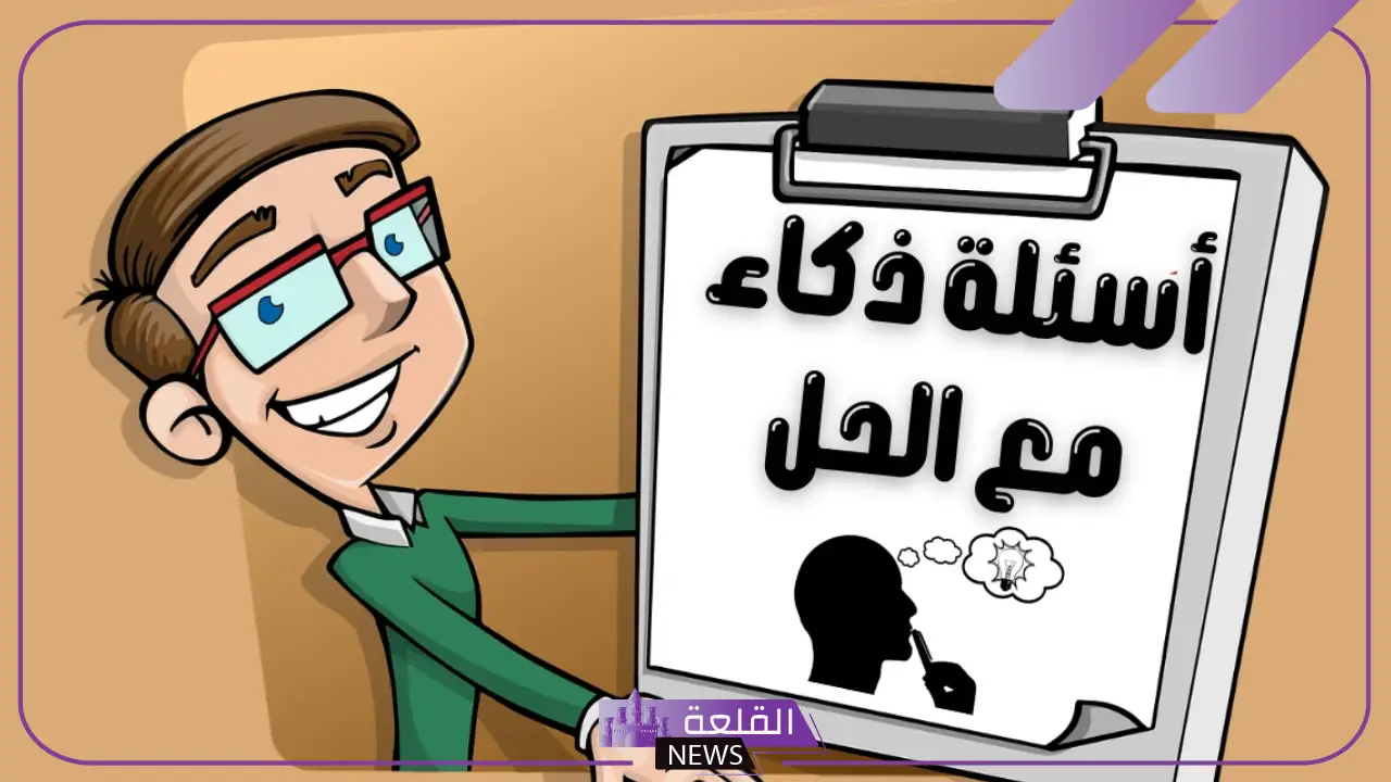 اسئلة ذكاء عامة مع الأجوبة.. أقوى 10 أسئلة لاختبار الذكاء 5 اسئلة ذكاء للعباقرة