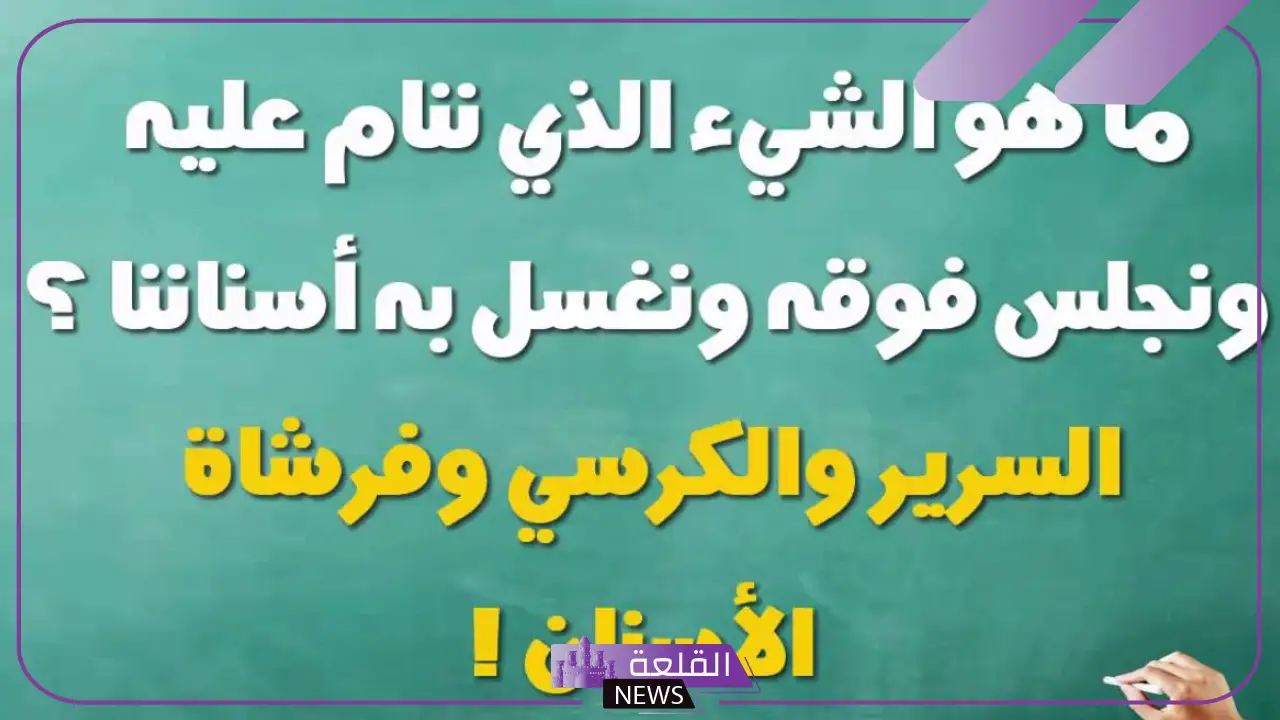 10 اسئلة غريبة مع الإجابات.. أقوى الأسئلة الغريبة 5 أغرب الأسئلة وإجابتها