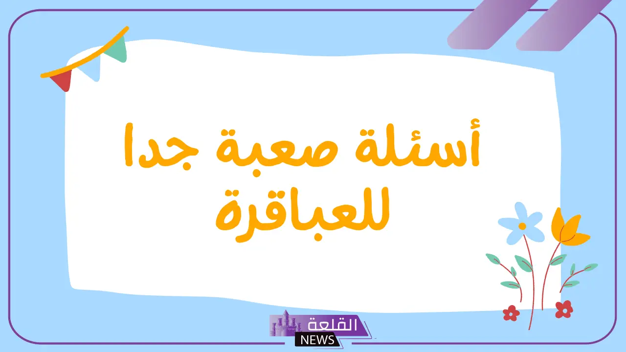 اسئلة عامة متنوعة مع الإجابة.. أقوى الأسئلة العامة 2024 5 أسئلة للذكاء عامة