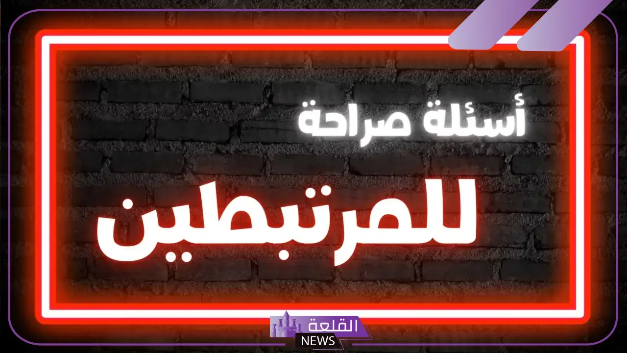 اسئلة للحبيب صراحة جريئة.. أقوى الأسئلة للحبيب 2024 5 اسئلة للحبيب مضحكة