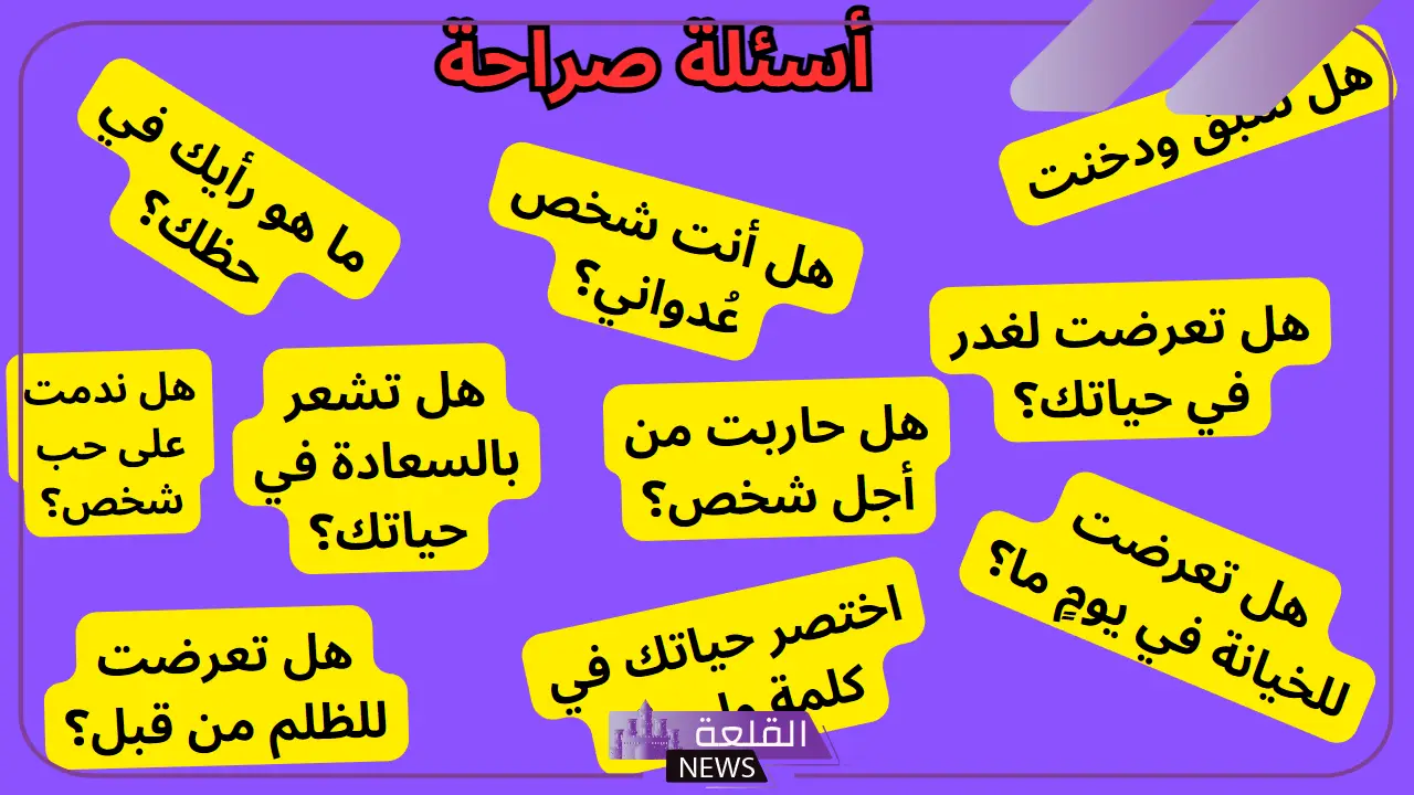 اسئلة صراحة قوية محرجة.. أقوى أسئلة لعبة الصراحة 2024 5 اسئلة صراحة عبقرية