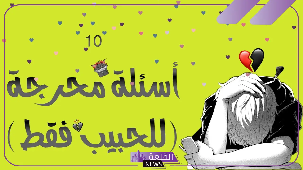 اسئلة صراحة للحبيب قوية مع الإجابات 2024.. أقوى الأسئلة في لعبة الصراحة 6 أسئلة صراحة مع الشريك