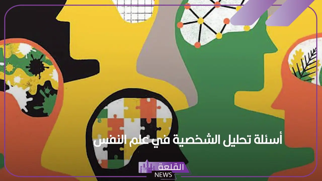 أقوى أسئلة تحليل شخصية صعبة 2024 للشباب والبنات 5 أسئلة علم النفس لتحليل الشخصية