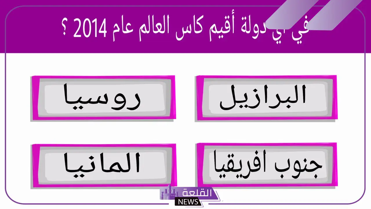 أقوى أسئلة كروية صعبة 2024.. أسئلة وأجوبة عن الكرة 5 اسئلة رياضية قوية