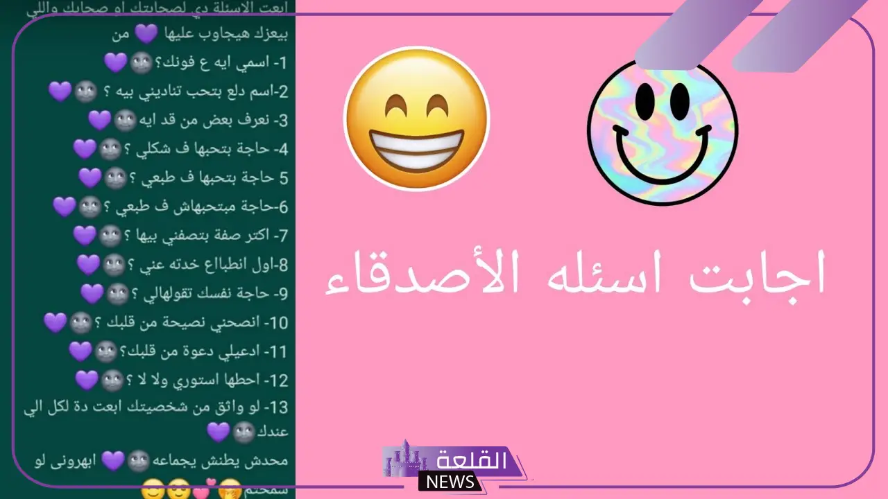 اسئلة للأصدقاء صراحة قوية.. أسئلة جريئة بين الأصدقاء 2025 6 اسئلة للأصدقاء عن شخصيتك