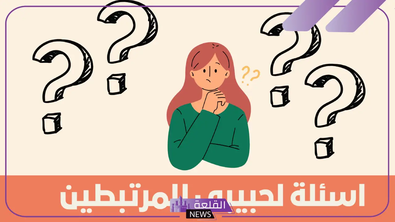 اسئلة صراحة للحبيب قوية مع الإجابات 2024.. أقوى الأسئلة في لعبة الصراحة 5 اسئلة للحبيب للتأكد من حبه