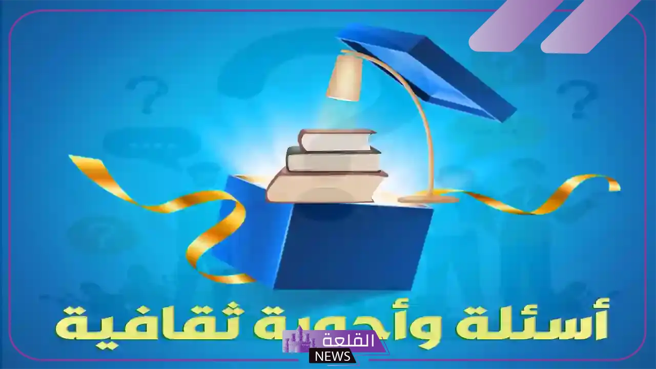 اسئلة عامة متنوعة مع الإجابة.. أقوى الأسئلة العامة 2024 6 أسئلة عامة قصيرة