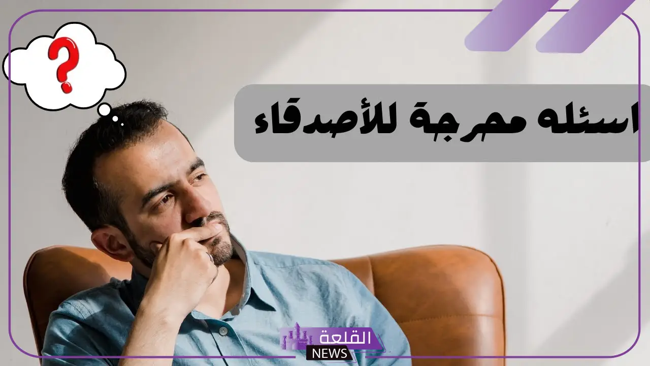 اسئلة للأصدقاء صراحة قوية.. أسئلة جريئة بين الأصدقاء 2025 5 أسئلة متنوعة للصديق