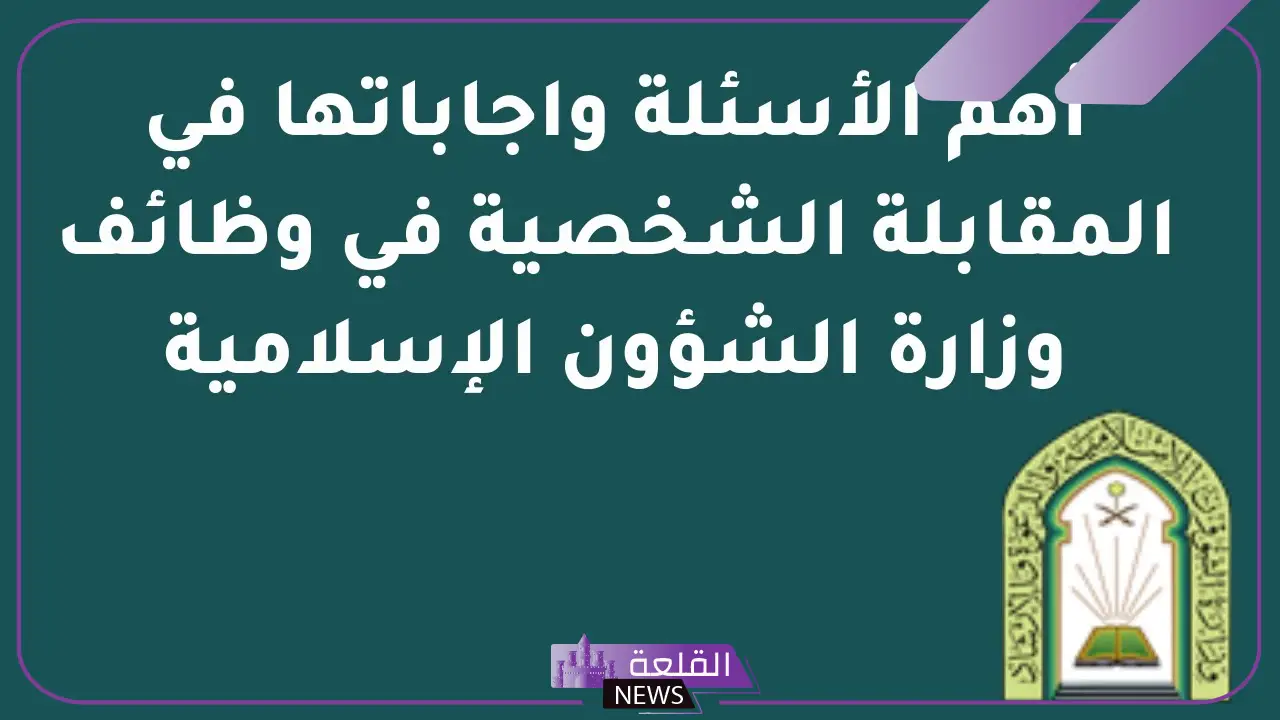 اسئلة مقابلة شخصية وزارة الشؤون الإسلامية بالإجابات 1446 6 وزارة الشؤون الإسلامية وظائف