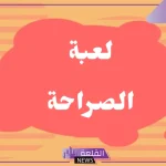 اسئلة للأصدقاء صراحة قوية.. أسئلة جريئة بين الأصدقاء 2025