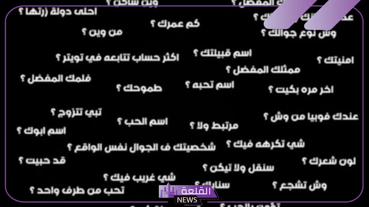 أقوى اسئلة شخصية صعبة عن حياتك 2024 5 أسئلة متنوعة وشخصية