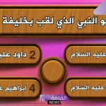 اسئلة عن الأنبياء للأطفال والكبار.. أصعب أسئلة عن الأنبياء