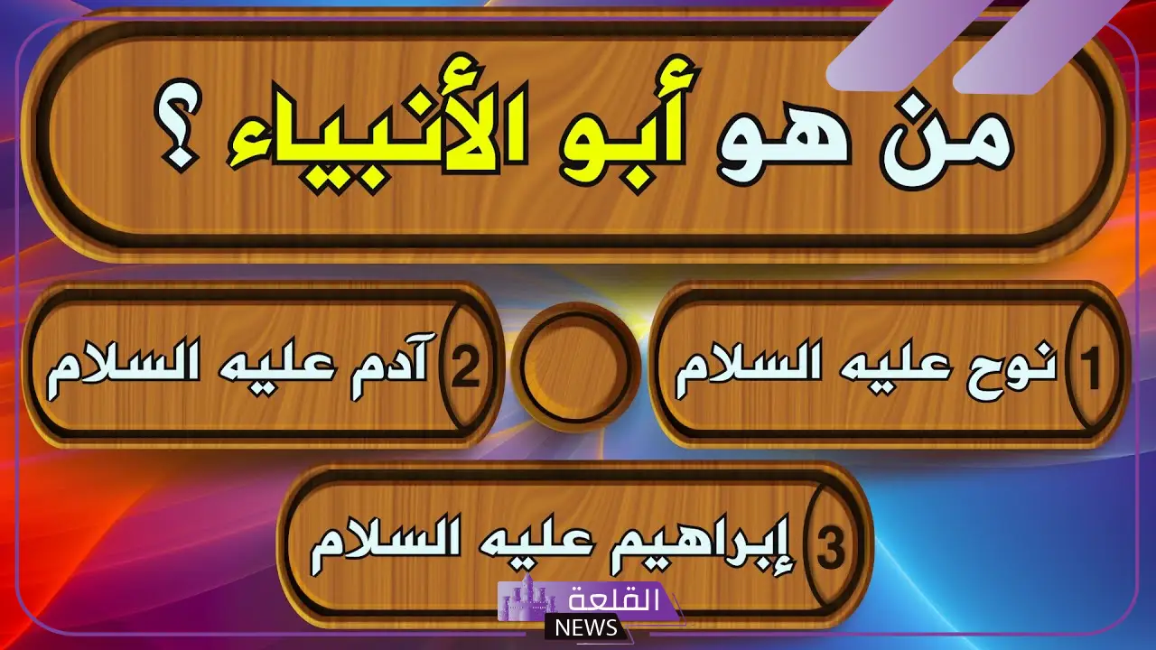 اسئلة عن الأنبياء للأطفال والكبار.. أصعب أسئلة عن الأنبياء 5 اسئلة عن الأنبياء قوية