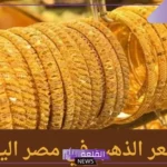 الذهب وصل كم؟ أسعار جرامات الذهب اليوم الإثنين 2 سبتمبر 2024