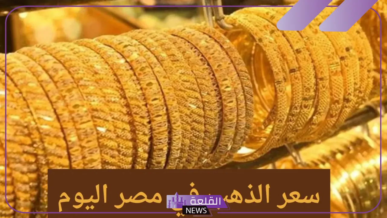 الذهب وصل كم؟ أسعار جرامات الذهب اليوم الإثنين 2 سبتمبر 2024