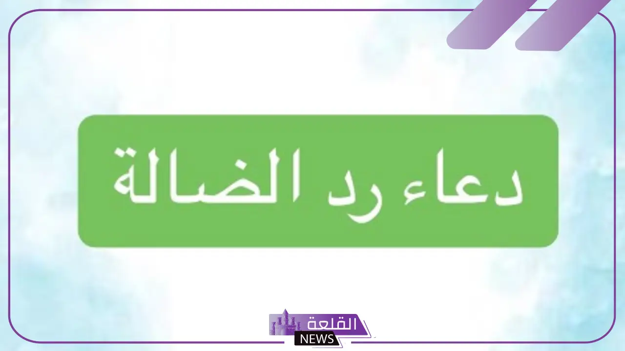 دعاء رد الضالة والمفقودات .. أفضل دعاء مستجاب لرد الضالة